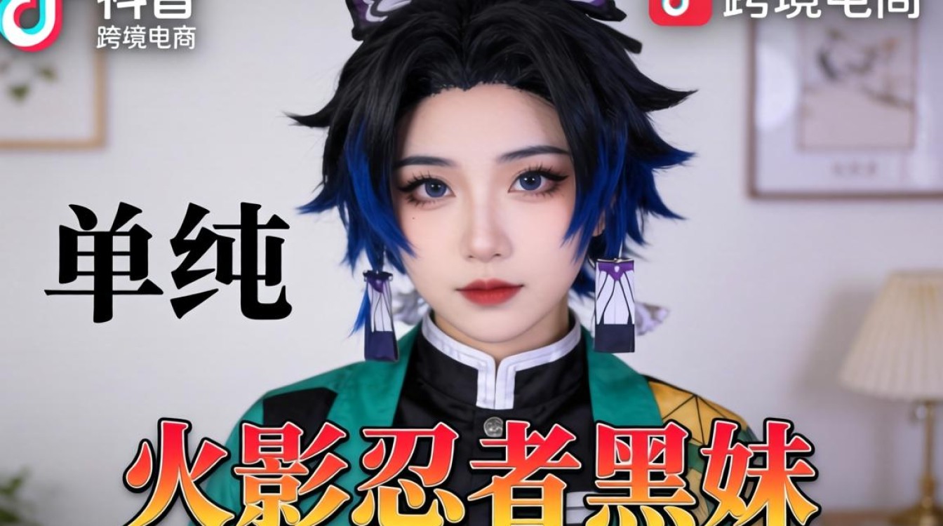 TikTok cos 火影黑妹 跨境电商实战攻略