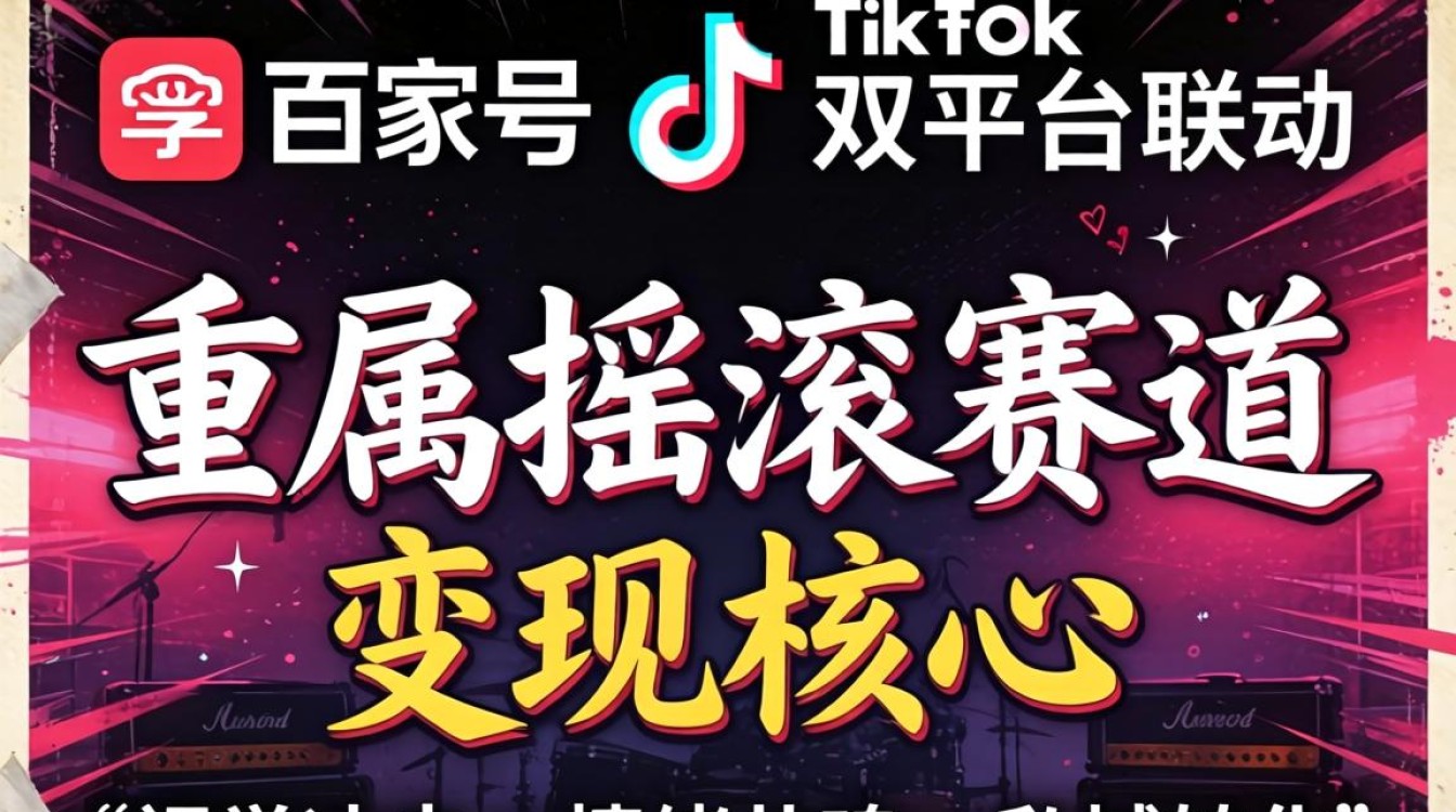 百家号重金属摇滚TikTok怎么变现