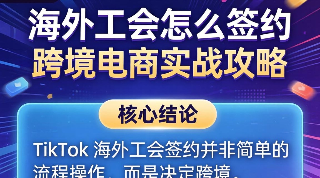 TikTok 海外工会怎么签约