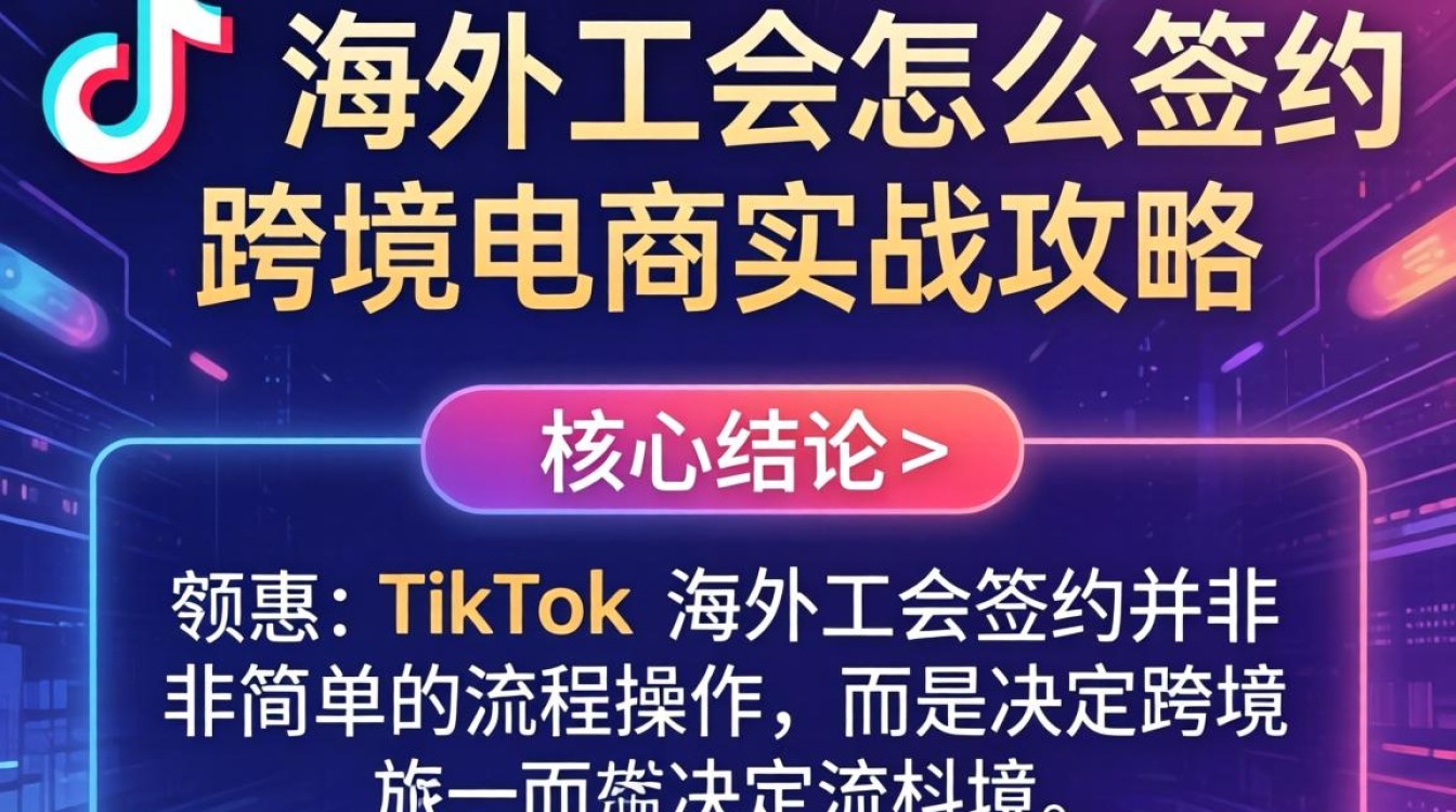 TikTok 海外工会怎么签约