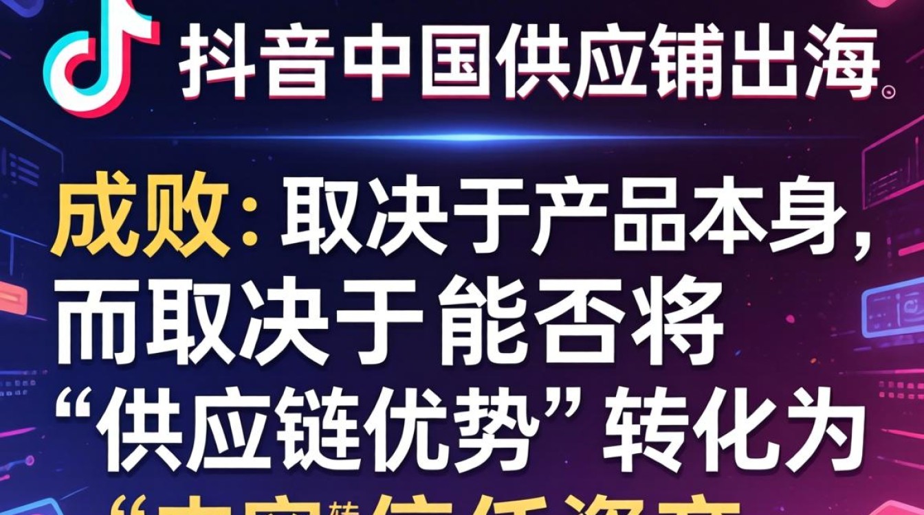 TikTok 中国供应链如何出海?TikTok 中国供应链出海内容创作技巧 TikTok 中国供应链出海内容创作技巧