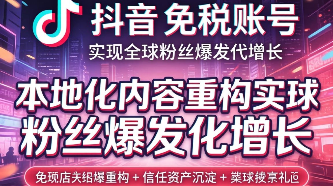 TikTok 免税店账号如何快速涨粉