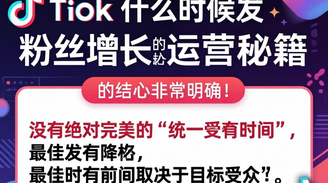TikTok 最佳发布时间段及涨粉技巧