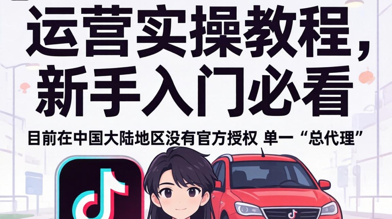TikTok 运营实操教程新手入门必看