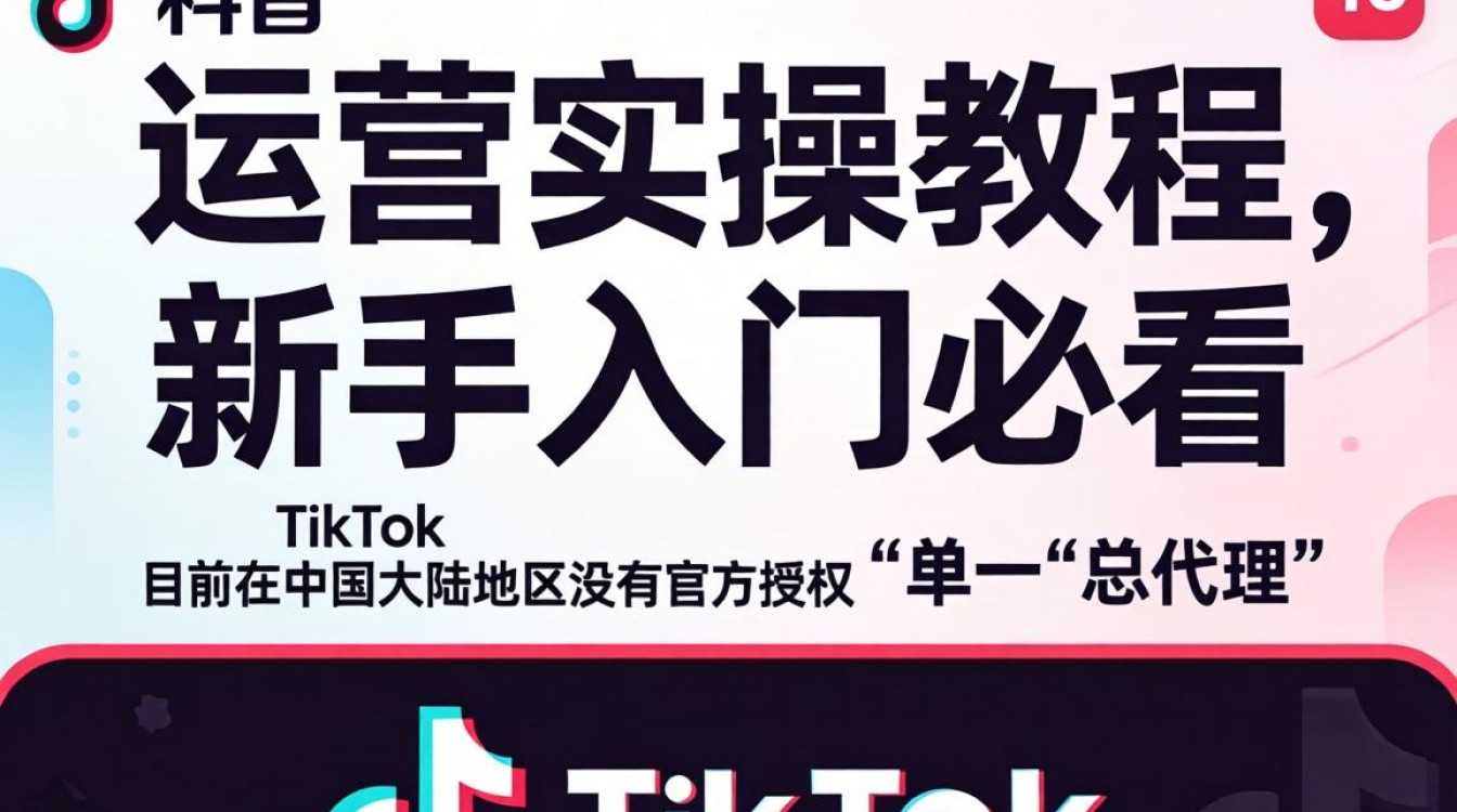 TikTok 运营实操教程新手入门必看