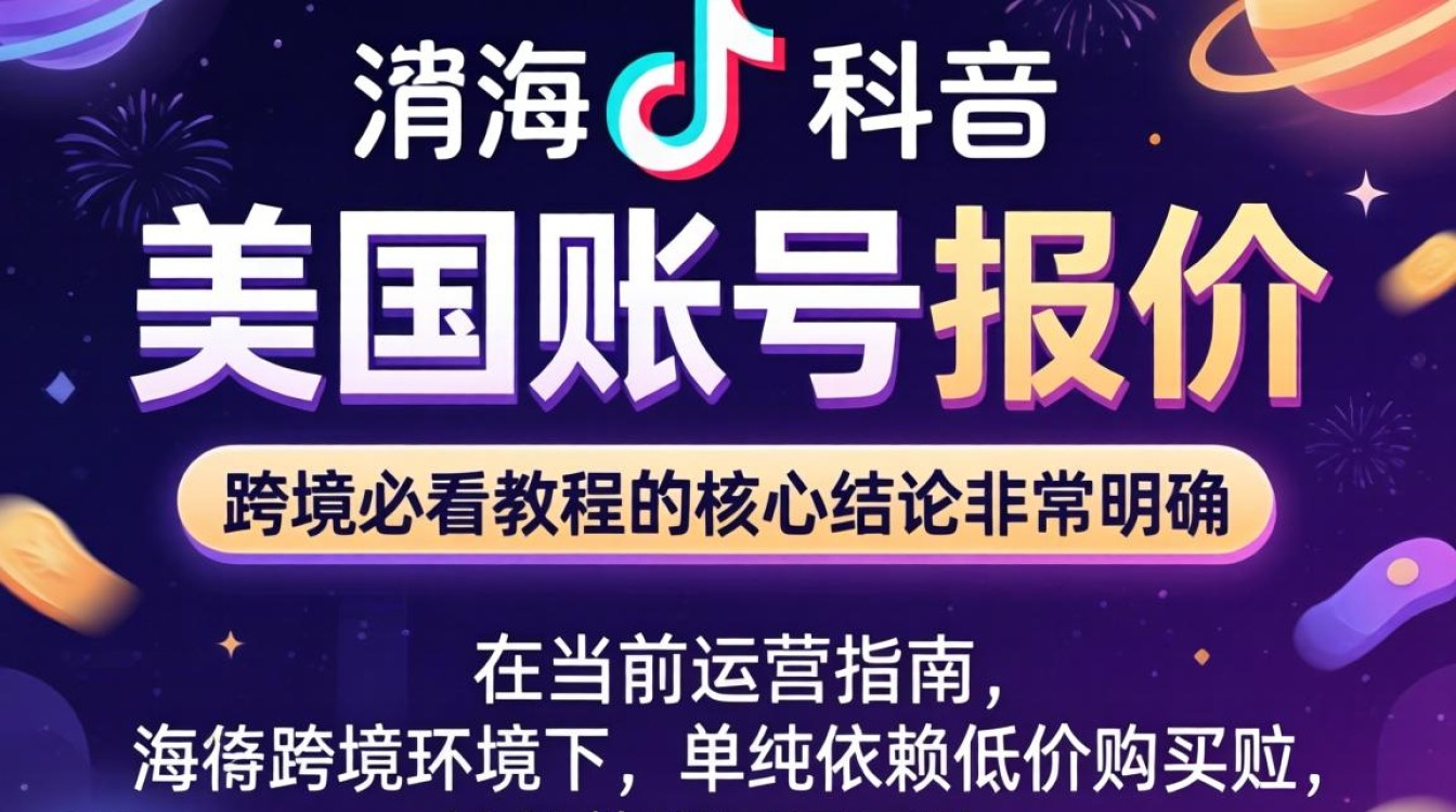 TikTok 美区账号报价是多少