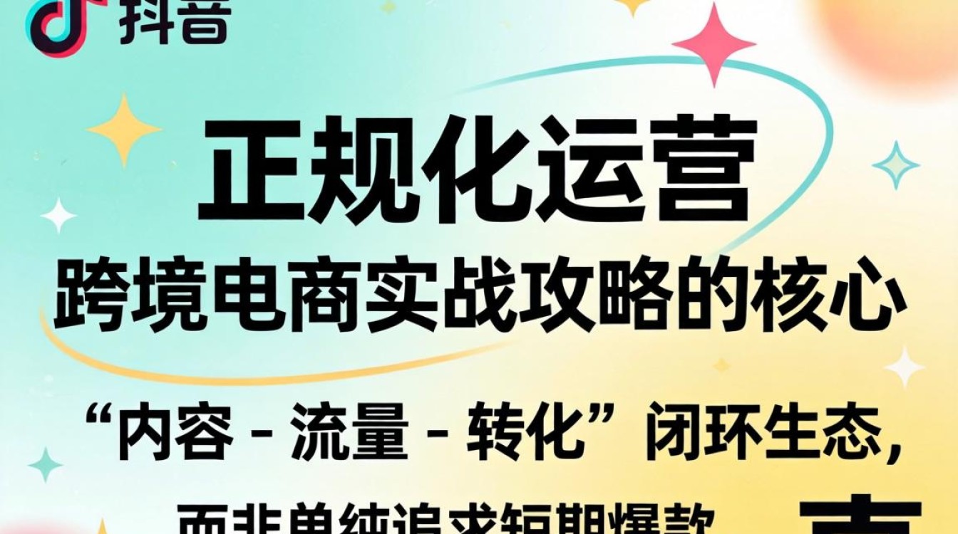 TikTok 正规化运营怎么做?跨境电商实战攻略与流量增长技巧 TikTok 正规化运营怎么做