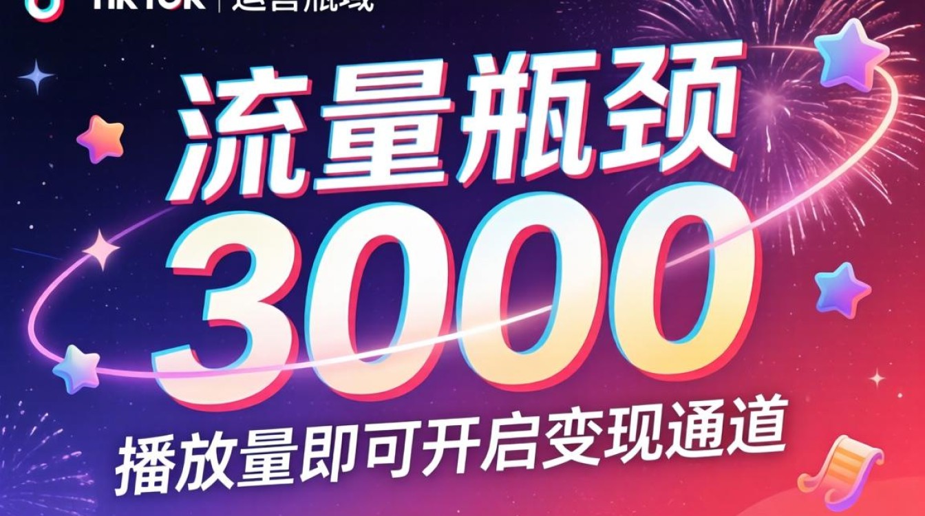 TikTok 3000 播放量怎么变现