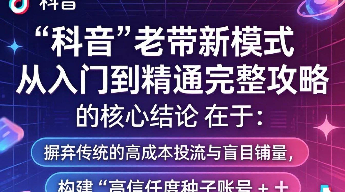 TikTok 老带新模式从入门到精通完整攻略
