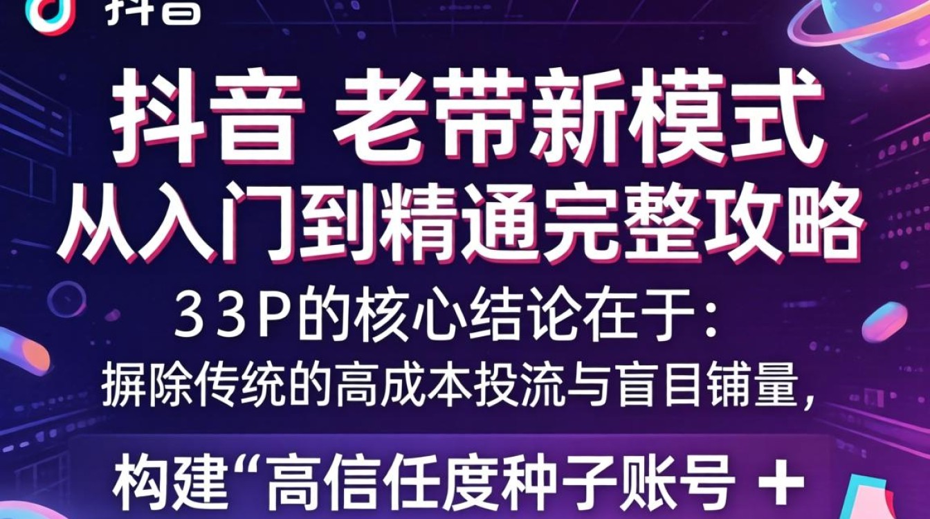 TikTok 老带新模式从入门到精通完整攻略
