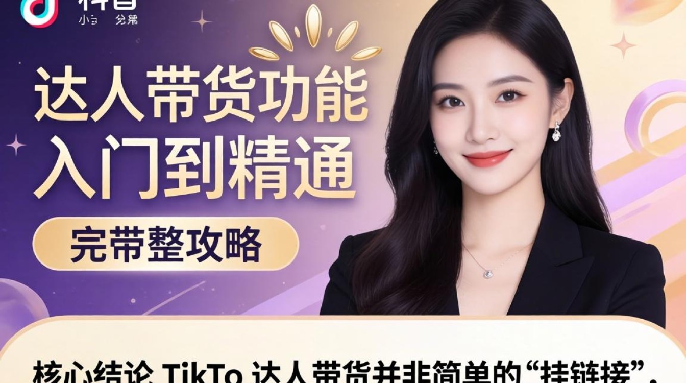 TikTok 达人带货功能从入门到精通完整攻略