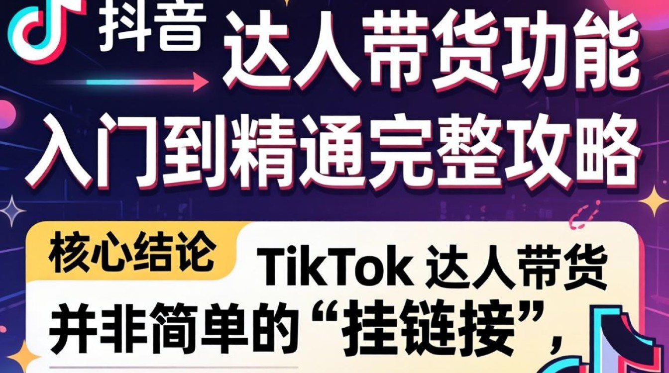 TikTok 达人带货功能从入门到精通完整攻略
