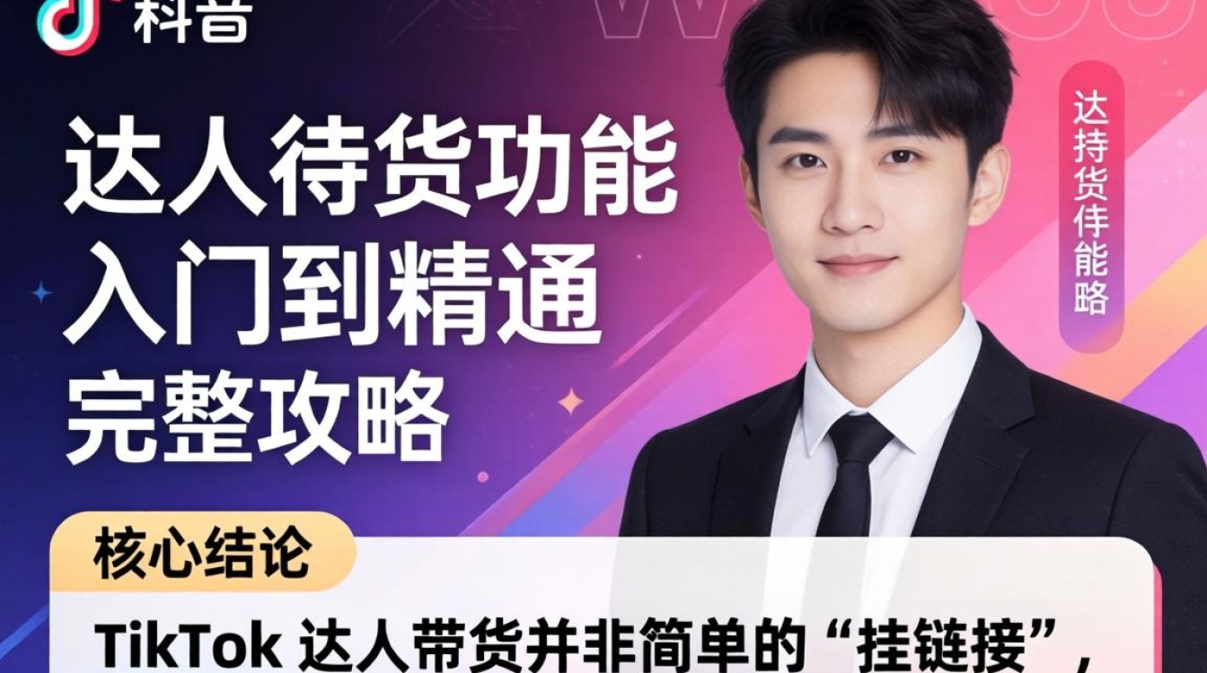 TikTok 达人带货功能从入门到精通完整攻略