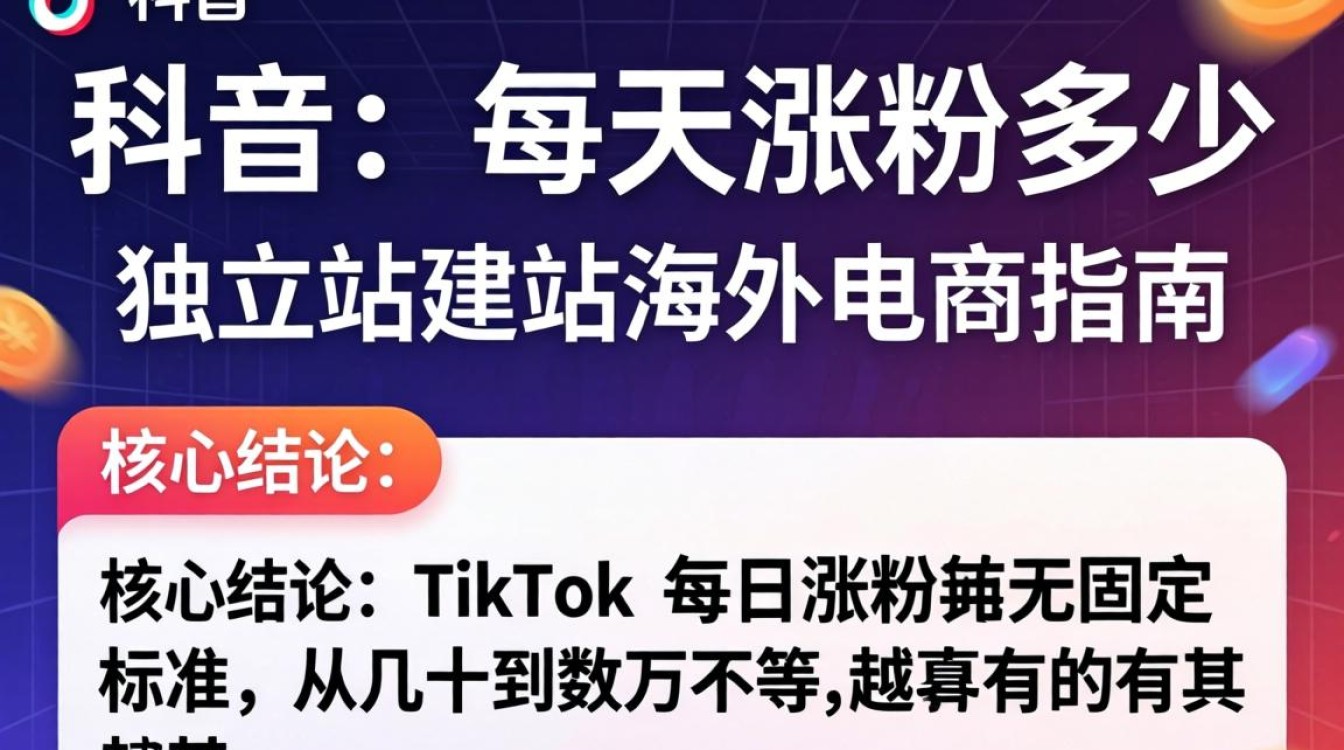 TikTok 每天涨粉多少