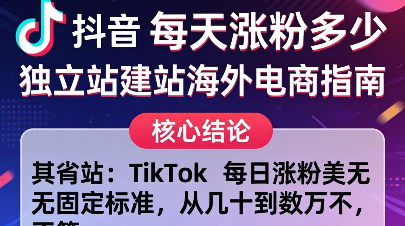 TikTok 每天涨粉多少