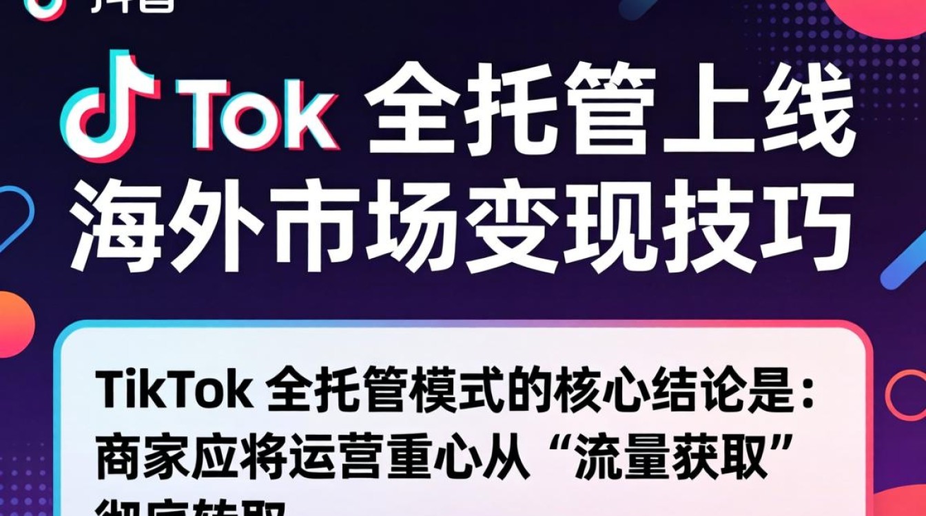 TikTok 全托管上线 海外市场变现技巧