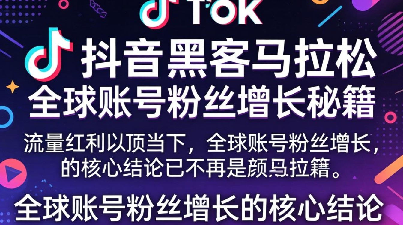 TikTok 黑客马拉松 全球账号粉丝增长秘籍
