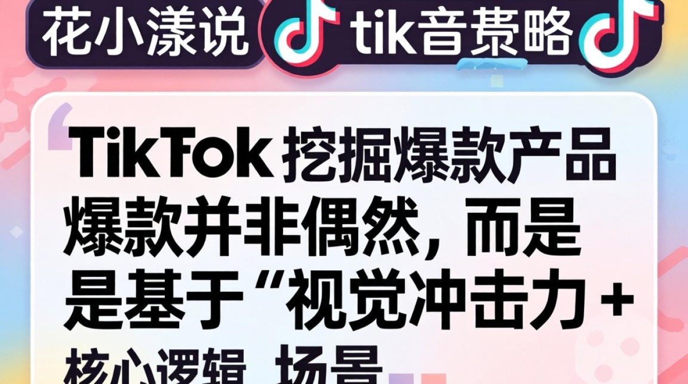 选品策略 花小漾说tiktok 挖掘爆款产品