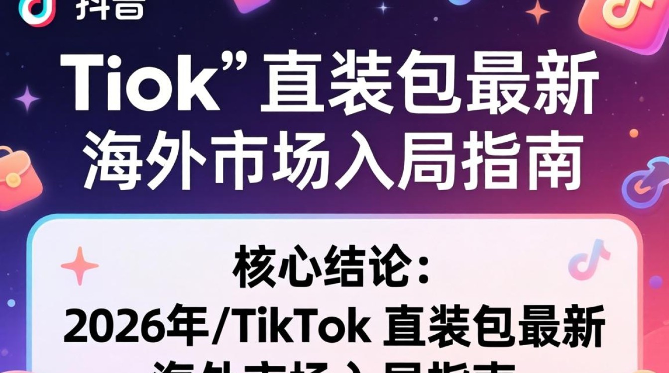 TikTok 直装包最新 海外市场入局指南
