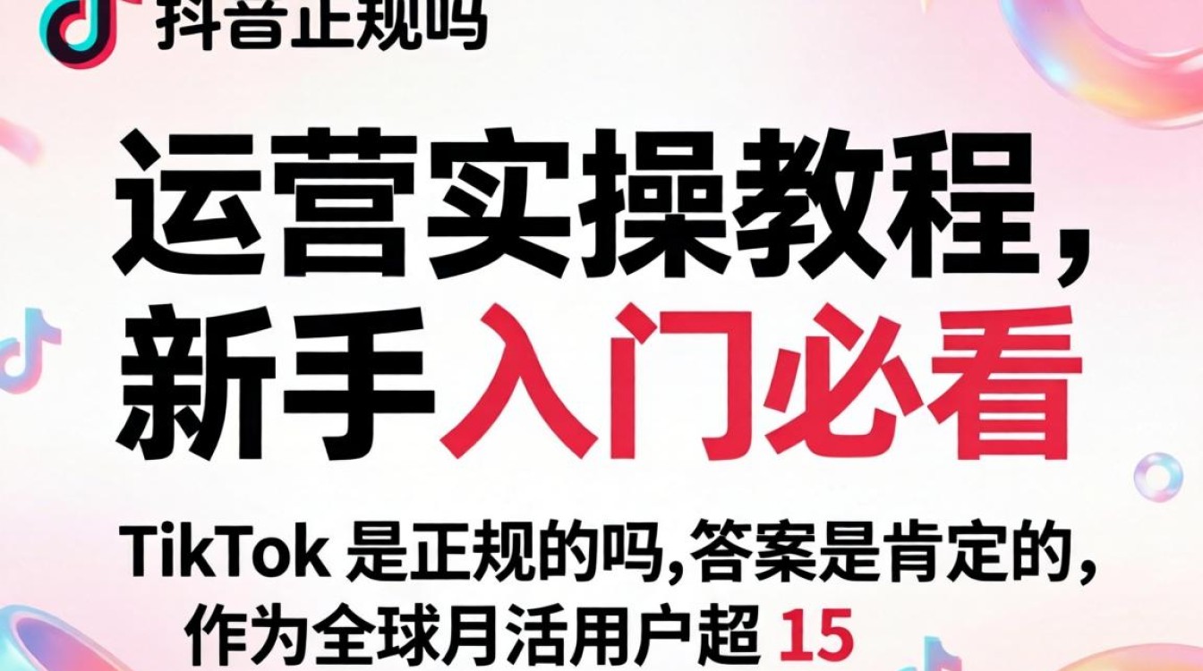 TikTok 是正规的吗 运营实操教程,新手入门必看 TikTok 是正规的吗 运营实操教程