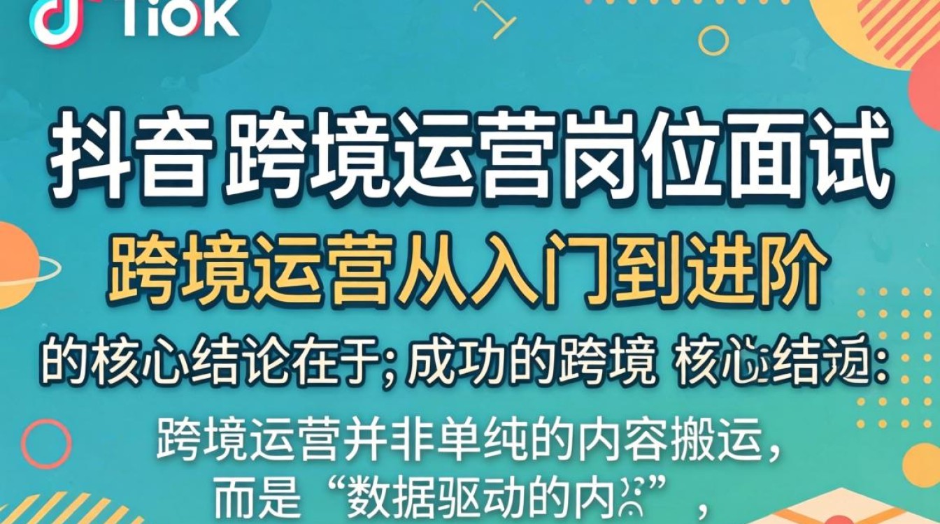 TikTok 跨境运营岗位面试 跨境运营从入门到进阶