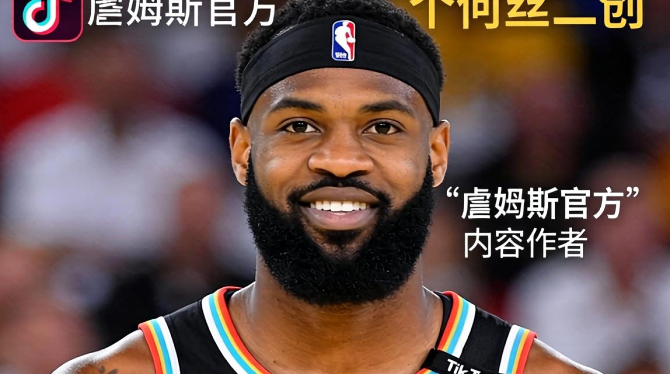 知识付费 詹姆斯有没有tiktok账号 内容变现技巧