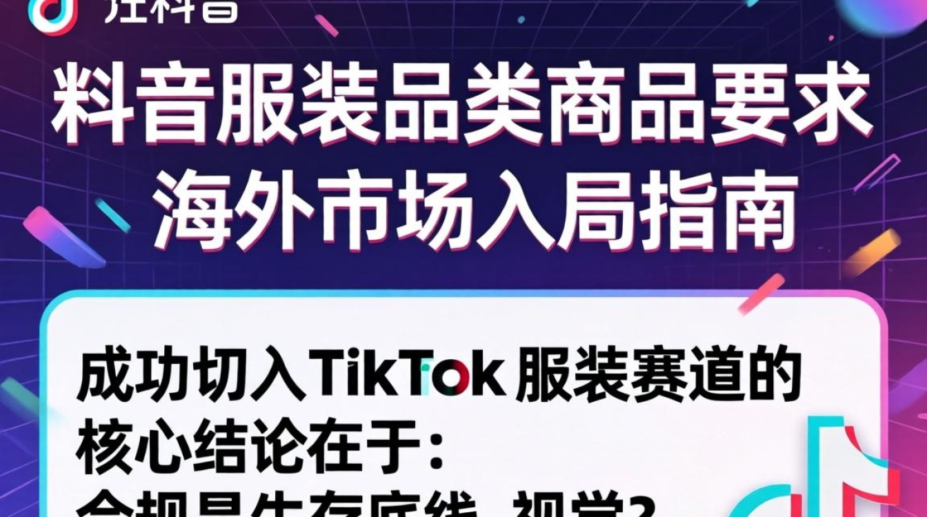 TikTok 服装品类商品要求 海外市场入局指南