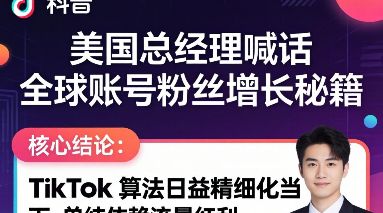 TikTok 美国总经理喊话全球账号粉丝增长秘籍