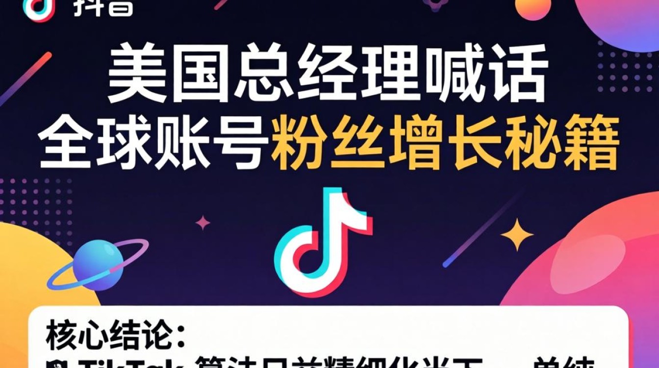TikTok 美国总经理喊话全球账号粉丝增长秘籍