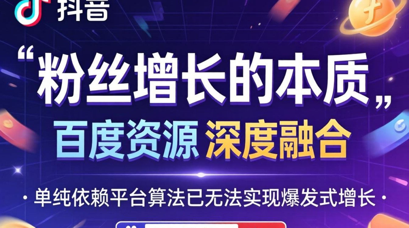 TikTok 百度资源粉丝增长运营秘籍