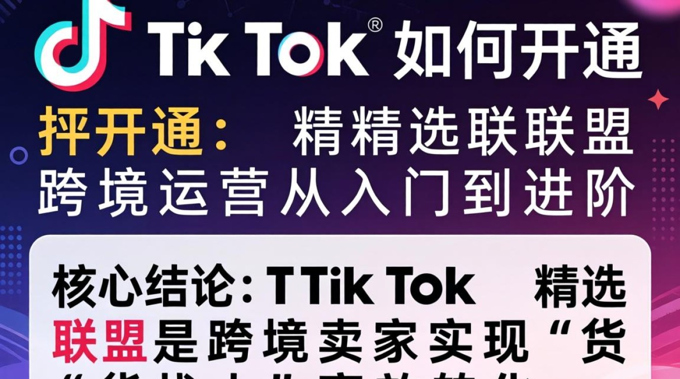 TikTok 开通精选联盟流程及跨境运营入门进阶