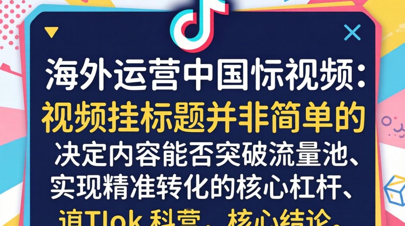 TikTok 挂标题教程及海外运营技巧