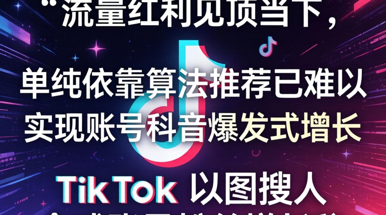 TikTok 以图搜人 全球账号粉丝增长秘籍
