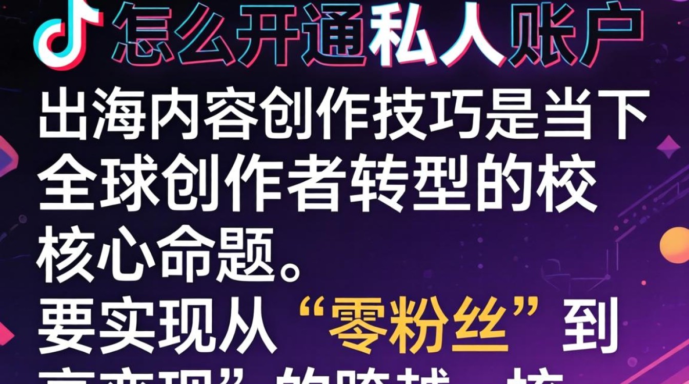 TikTok 怎么开通私人账户?TikTok 私人账号开通流程及出海创作技巧 TikTok 私人账号开通流程及出海创作技巧