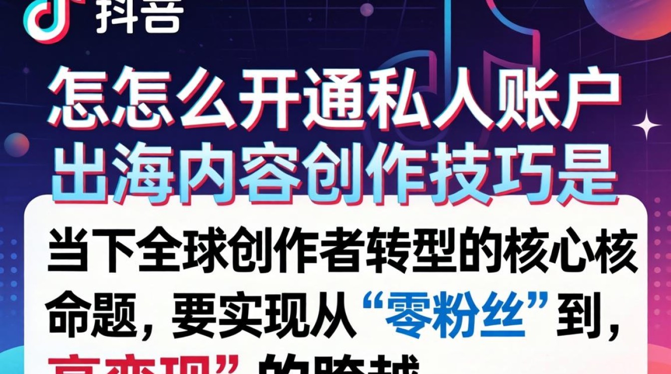 TikTok 怎么开通私人账户?TikTok 私人账号开通流程及出海创作技巧 TikTok 私人账号开通流程及出海创作技巧