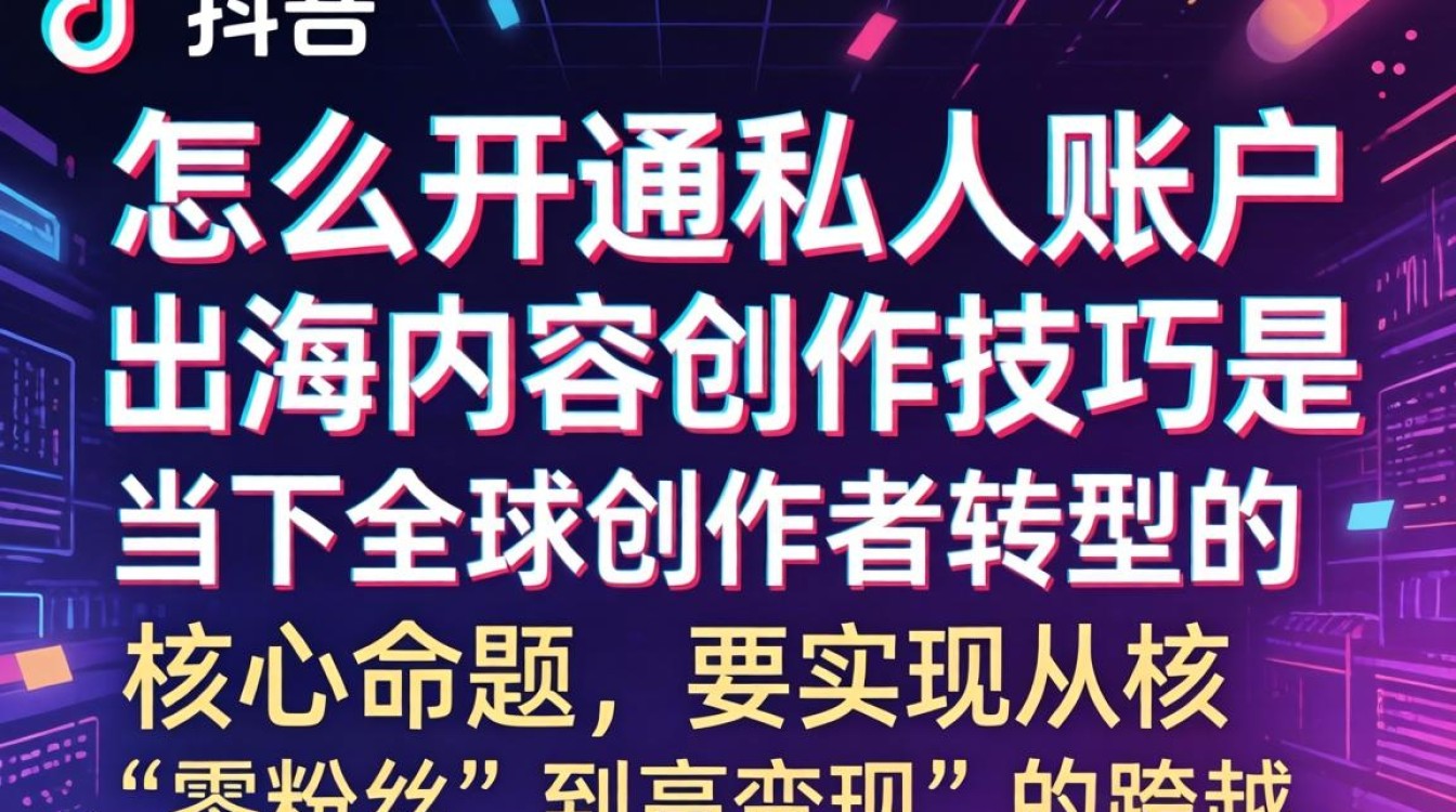 TikTok 怎么开通私人账户?TikTok 私人账号开通流程及出海创作技巧 TikTok 私人账号开通流程及出海创作技巧