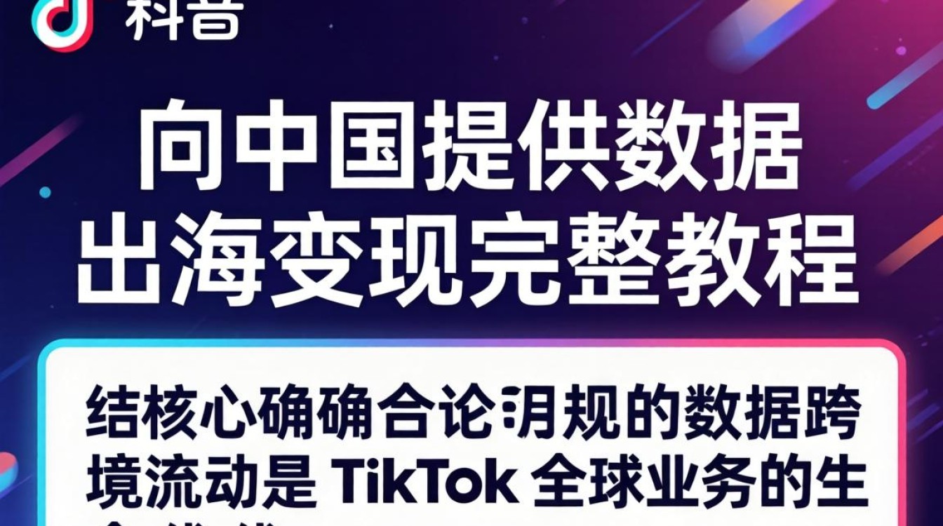 TikTok 向中国提供数据 出海变现完整教程