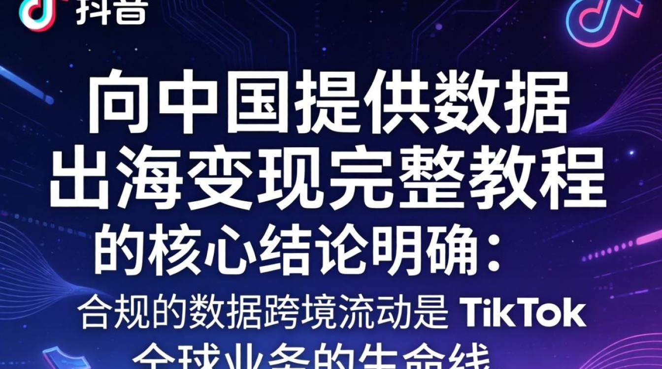 TikTok 向中国提供数据 出海变现完整教程