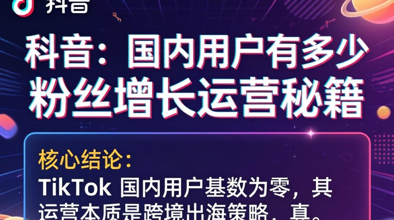 TikTok 国内用户有多少 粉丝增长运营秘籍