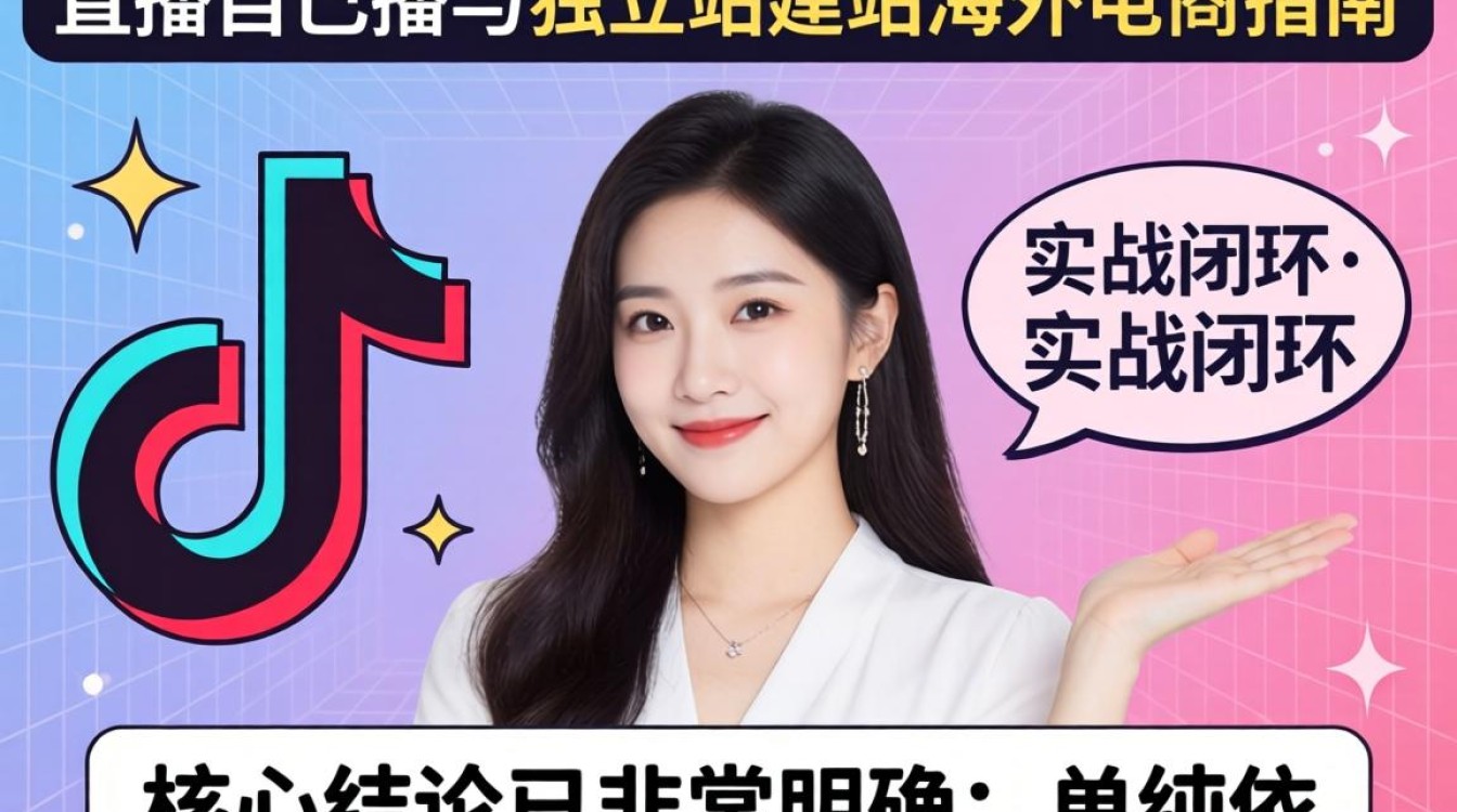 TikTok 娱播自己播 独立站建站海外电商指南